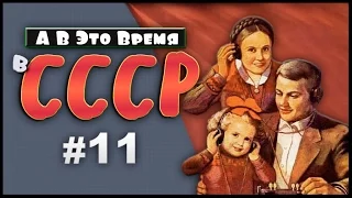 А в это время в СССР: Топ главных событий недели 11