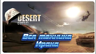 Вся обнаруженная техника Ирака из модификации Desert Combat для игры Battlefield 1942.