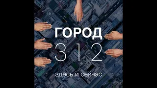 Город 312 - Здесь и Сейчас