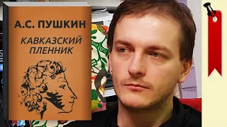 Анализ: А.С. Пушкин - Кавказский пленник