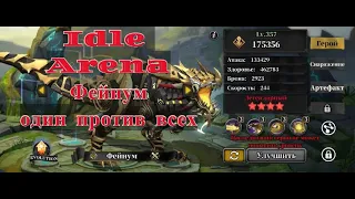 Idle arena evolution legends! Фейнум один против всех!