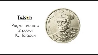 Сколько стоит 2 рубля 2001 года с Гагариным
