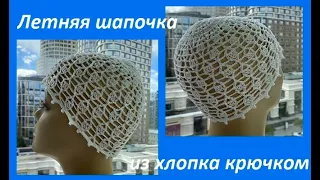 Летняя ШАПОЧКА из хлопка , crochet hat  вязание КРЮЧКОМ ( Ш № 226)