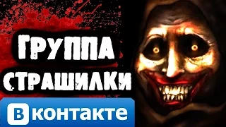 СТРАШИЛКИ НА НОЧЬ - Группа "Страшилки Вконтакте"