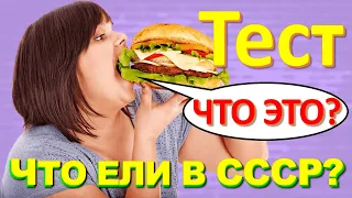 ТЕСТ 240 Что ели в СССР? Какие помнишь факты о продуктах? Борщ, молоко, кофейные напитки