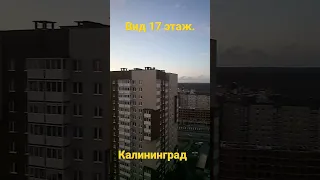 Калининград . Вид 17 этаж.