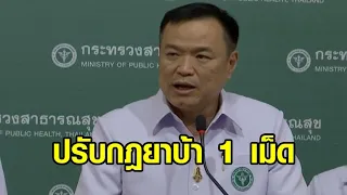 'อนุทิน' แจงปรับกฎยาบ้า 1 เม็ด เน้นปิดช่องโหว่ หลอกใช้เยาวชน