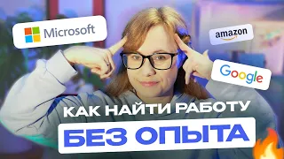 Как трудоустроиться без опыта работы. 10 советов