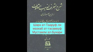 34. Источники мыслей человека! Mustamli al Bukhari "Sharh at taaruf li mazhab at tasavuf"