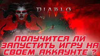 Diablo 4 - Можно ли после релиза поиграть в игру на основном аккаунте
