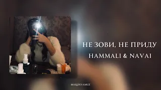 HammAli & Navai - Не зови, не приду (Lyrics Video)