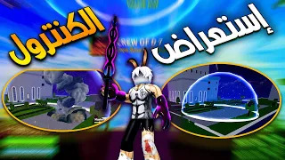 بلوكس فروت : إستعراض فاكهة الكنترول الاكتر من اسطورية | ROBLOX