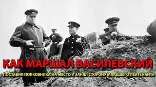 Как маршал Василевский поставил полковника на место и занял сторону младшего лейтенанта.