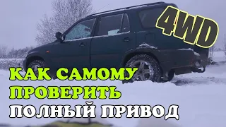 Как самому (в одиночку) проверить подключаемый полный привод (Real Time 4WD). Honda CR-V RD1