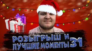 Розыгрыш / Лучшие моменты #31