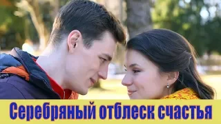 Серебряный отблеск счастья 1, 2 серия / русская мелодрама / анонс, сюжет, актеры