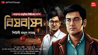 Bangla goyenda golpo| বিষবাষ্প| গোয়েন্দা গল্প| Bengali detective story| Sunday Suspense