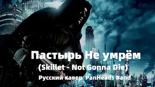 Пастырь:Не умрём Клип,(Skillet - Not Gonna Die) Русский кавер PanHeads Band