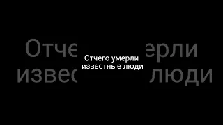 Отчего умерли известные люди#говрек #shorts #шортс