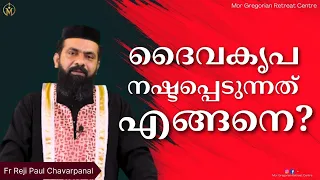 ദൈവകൃപ നഷ്ടപ്പെടുന്നത് എങ്ങനെ?  #christianmessages |#latestspeech| |Fr Reji #devotional | MGRC