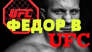 Увидим ли мы ФЕДОРА в UFC после боя с Фабио Мальдонадо - по версии ММА ТОП ШОУ