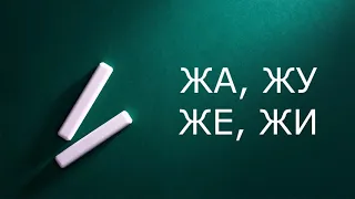 Логопедические песни Железнова -  Еж (ЖА, ЖУ, ЖЕ, ЖИ)
