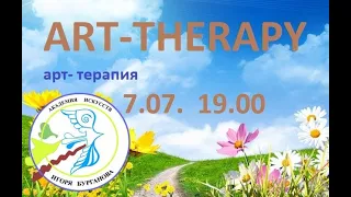 Международная конференция по арт терапии 07 07 2020