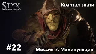 Styx: Shards of Darkness - Квартал знати - #22