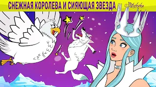 Снежная королева и сияющая звезда | сказка | Сказки для детей и Мультик