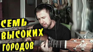 Семь высоких городов - Казлитин /авторская / песня под гитару