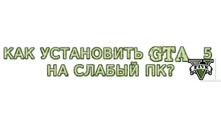 ШОК! Как Установить GTA 5 на слабый ПК