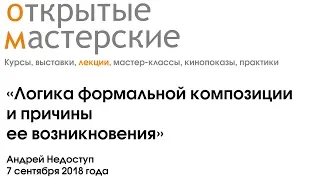 Логика формальной композиции и причины ее возникновения