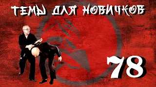 Джиу-джитсу. Темы для новичков 78.