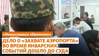 Дело о «захвате аэропорта» во время Январских событий дошло до суда