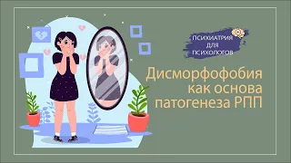 Дисморфия при расстройствах пищевого поведения