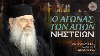 Ο αγώνας των Αγίων Νηστειών - Ομιλία Πέμπτης 04/04/2024