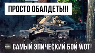 СТОЙ! ЭТО САМЫЙ ЭПИЧЕСКИЙ БОЙ WORLD OF TANKS!!! ДЕДУШКА ПОРВАЛ РАНДОМ...