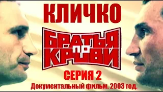 Кличко. "БРАТЬЯ ПО КРОВИ." СЕРИЯ 2. Документальный фильм 2003 год. #klitschko #кличко