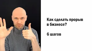 Как сделать прорыв в бизнесе за 6 шагов