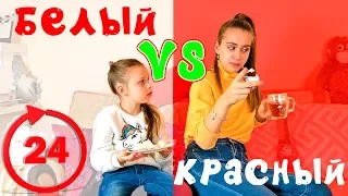 24 ЧАСА Только БЕЛЫЙ ЦВЕТ против КРАСНОГО ЧЕЛЛЕНДЖ Лика VS Милана