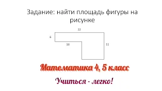 Задание №4 "найти площадь фигуры" по теме "Единицы измерения площади". Математика 4, 5 класс