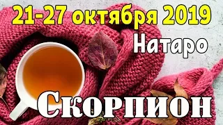 СКОРПИОН - таро прогноз 21-27 октября 2019 года НАТАРО.