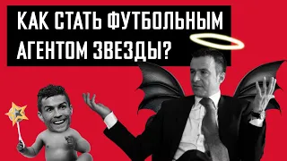 АГЕНТ ФУТБОЛИСТОВ. Как стать футбольным агентом звезд? / АНАТОМИЯ ФУТБОЛА