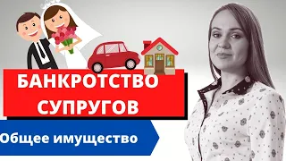 Совместное банкротство супругов! Что нужно знать. Общее имущество в банкротстве физ лиц