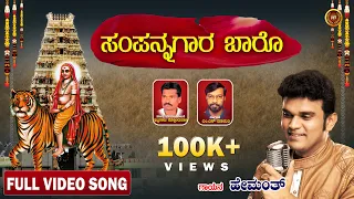 ಸಂಪನ್ನಗಾರ ಬಾರೊ - Sampannagaara Baaro |Video Song |Hemanth |Mahadeshwara Devotional