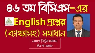 Solution to 46th BCS English Questions || ৪৬তম বিসিএস এর ইংরেজি প্রশ্ন ব্যাখ্যাসহ সমাধান