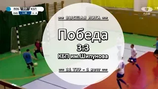 Обзор матча - Победа 3:3 КБП им.Шипунова - 11 тур Вышка ЛЛФ