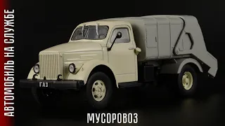 Советский мусоровоз 93М на базе ГАЗ-51А / Автомобиль на службе №54 / Автомобили СССР в масштабе 1:43