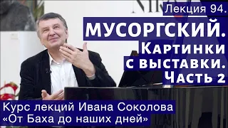 Лекция 94. Модест Мусоргский. "Картинки с выставки". Часть 2. | Композитор Иван Соколов о музыке.