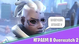 Играем В Overwatch 2 Самая Неожиданная Катка